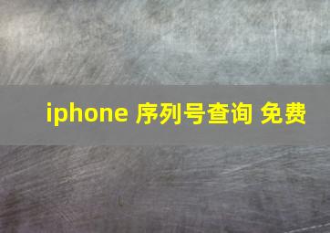 iphone 序列号查询 免费